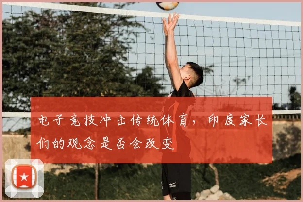 电子竞技冲击传统体育，印度家长们的观念是否会改变