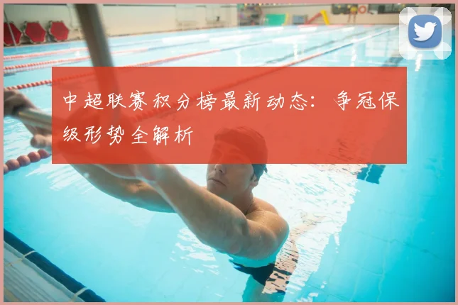 中超联赛积分榜最新动态：争冠保级形势全解析