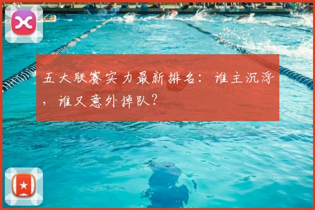 五大联赛实力最新排名：谁主沉浮，谁又意外掉队？