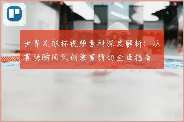 世界足球杯视频素材深度解析：从赛场瞬间到创意剪辑的全面指南