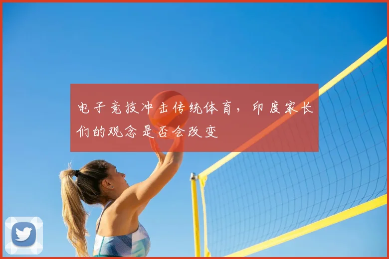 电子竞技冲击传统体育，印度家长们的观念是否会改变