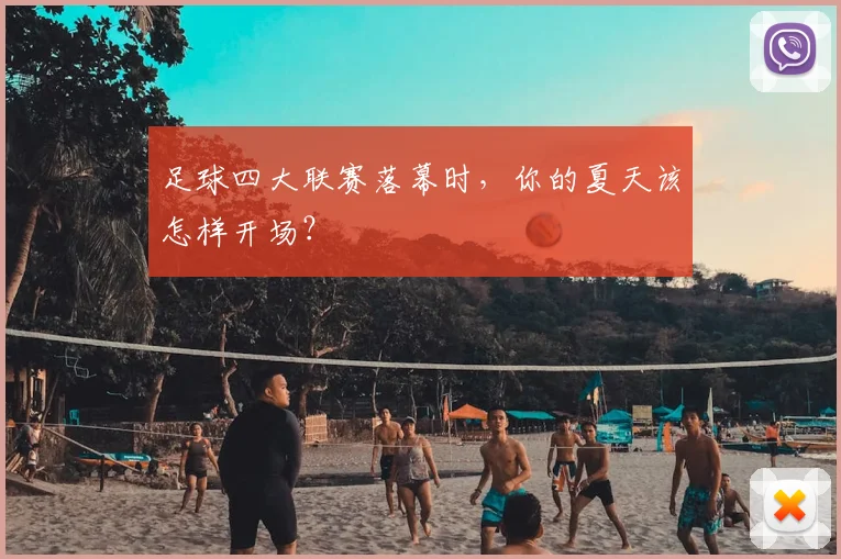 足球四大联赛落幕时，你的夏天该怎样开场？