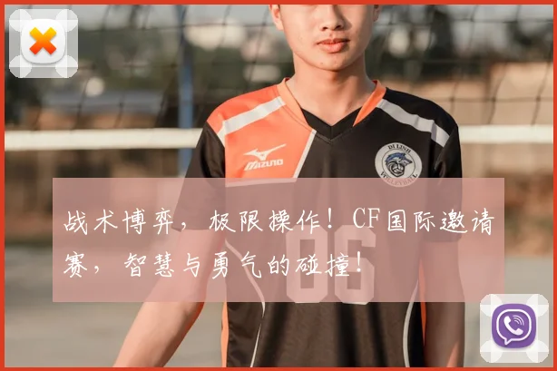 战术博弈，极限操作！CF国际邀请赛，智慧与勇气的碰撞！