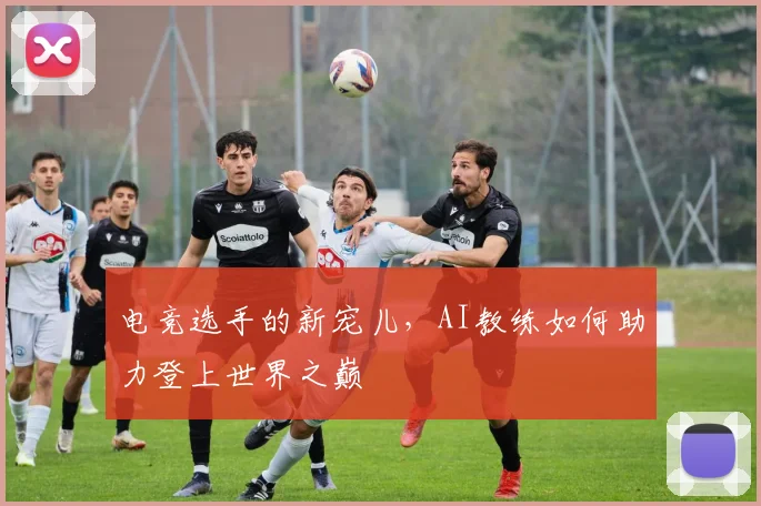 电竞选手的新宠儿，AI教练如何助力登上世界之巅