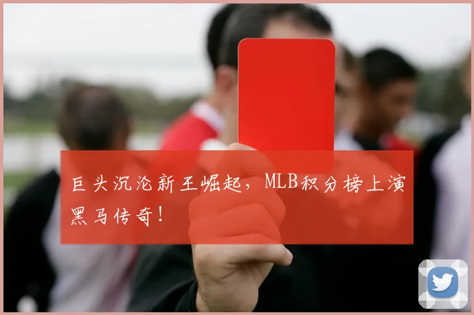 巨头沉沦新王崛起，MLB积分榜上演黑马传奇！