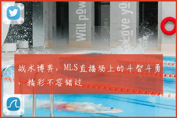 战术博弈，MLS直播场上的斗智斗勇，精彩不容错过