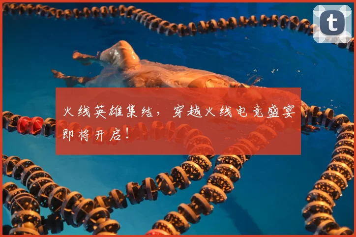 火线英雄集结，穿越火线电竞盛宴即将开启！