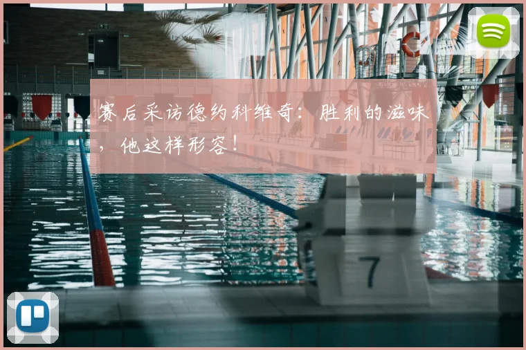赛后采访德约科维奇：胜利的滋味，他这样形容！