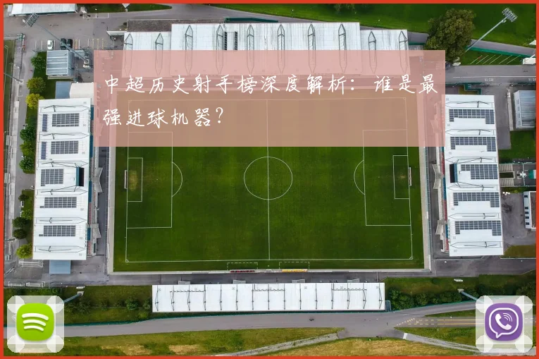 中超历史射手榜深度解析：谁是最强进球机器？