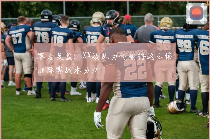 赛后复盘：XX战队为何输得这么惨洲际赛战术分析