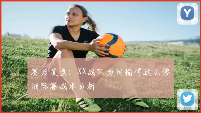 赛后复盘：XX战队为何输得这么惨洲际赛战术分析