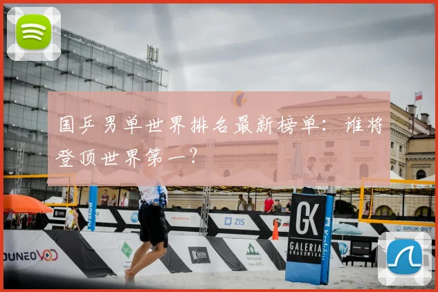 国乒男单世界排名最新榜单：谁将登顶世界第一？