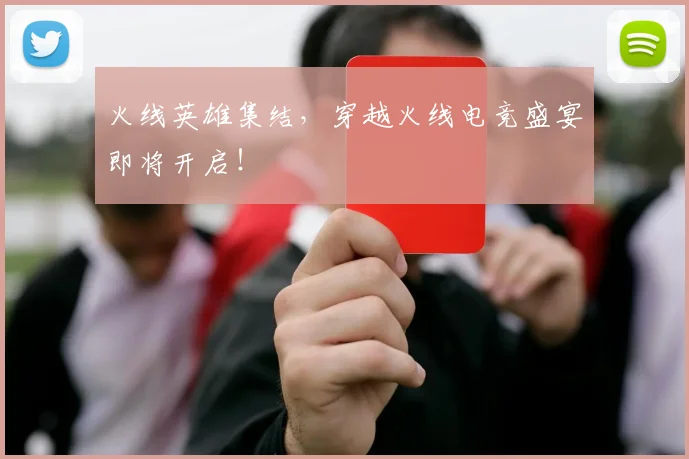 火线英雄集结，穿越火线电竞盛宴即将开启！